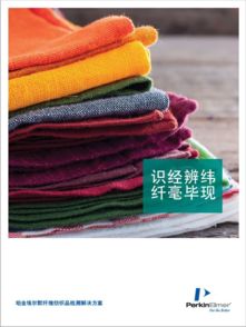 火眼金睛，纤毫毕现 纤维纺织品测试鉴定全攻略